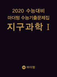 마더텅 지구과학1 수능기출 문제집(2019)